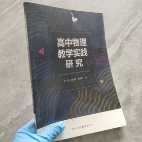 高中物理教学实践研究