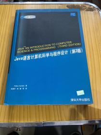 Java语言计算机科学与程序设计：第3版