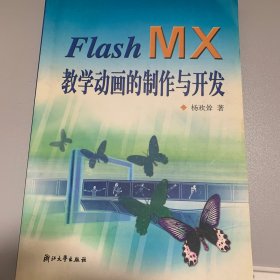 Flash MX教学动画的制作与开发