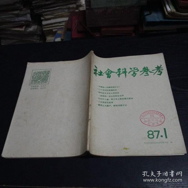 社会科学参考1987年1