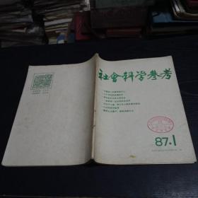 社会科学参考1987年1