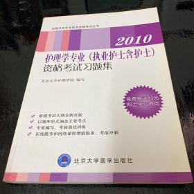 全国卫生专业技术资格考试丛书：护理学专业（执业护士含护士）资格考试习题集（2009年）