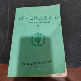 财务会计文件汇编