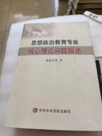 思想政治教育专业核心理论问题探述