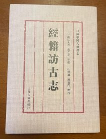 经籍访古志