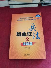 班主任兵法2-实战篇：(全新教育兵法典藏版)