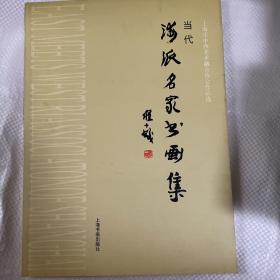 当代海派名家书画集:上海市中西美术融合协会作品选（有陈人力签名赠言）