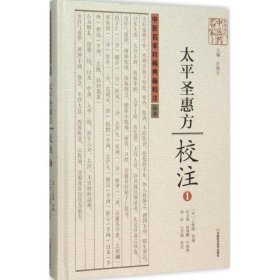 中医名家珍稀典籍校注丛书:《太平圣惠方》校注1