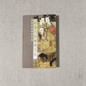 中国古代赌博习俗——中国风俗文化集萃
