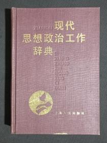 现代思想政治工作辞典