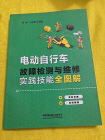 电动自行车故障检测与维修实践技能全图解 