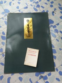 1985年安徽美术印，，(赖少其山水大画集)，，4开活页，全套12张。