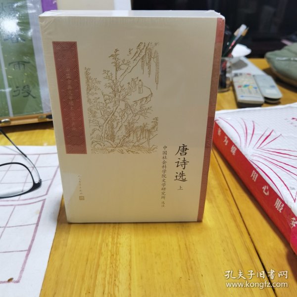 唐诗选（中国古典文学读本丛书典藏第四辑）