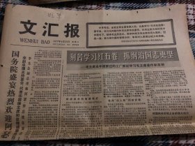 文汇报 1977 4.20