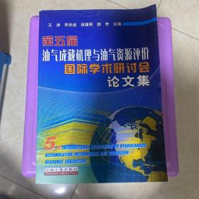 第五届油气成藏机理与油气资源评价国际学术研讨会论文集