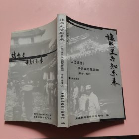 让历史告知未来