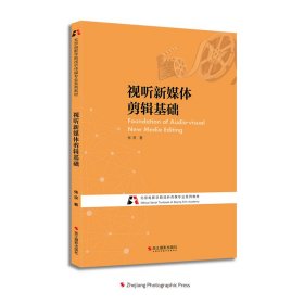 【假一罚四】视听新媒体剪辑基础(北京电影学院视听传媒专业系列教材)张京|责编:余谦