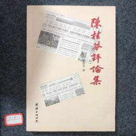 陈桂芬评论集