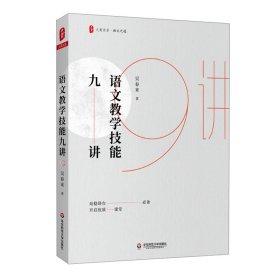 語(yǔ)文教學(xué)技能九講（站穩(wěn)講臺(tái)，開(kāi)啟優(yōu)質(zhì)課堂） 大夏書系