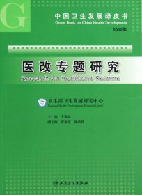 2012年中国卫生发展绿皮书：医改专题研究