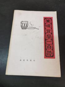 美味豆腐一百法（1984年出版一版一印 由烹饪名师沈继扬编写，豆腐营养丰富，是我国一种古老的传统食品，为千家万户所喜爱，现已风靡世界。书中首先介绍了大豆制品，特别是豆腐的营养价值，制作的原料普通易得，方法简便，*家庭、食堂及餐馆阅读使用。）
