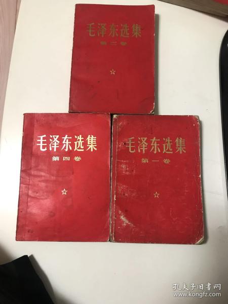 毛泽东选集（1968年1、2、4卷）