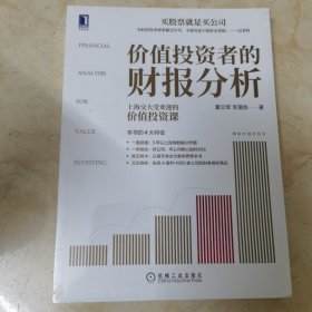全新正版：《价值投资者的财报分析》//上海交大受欢迎的价值投资课 //（未拆封）