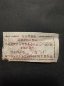 1975年甘肃省甘南藏族自治州革命委员会生产指挥部定量棉花票壹市斤75年甘南藏族自治州粮票布票棉花票