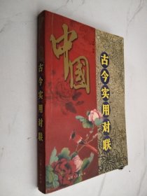 中國古今實(shí)用對聯(lián)