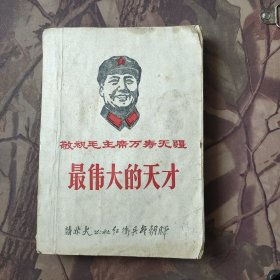 最伟大的天才 敬祝毛主席万寿无疆