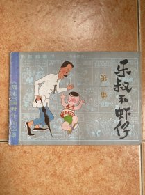 乐叔和虾仔 第一集