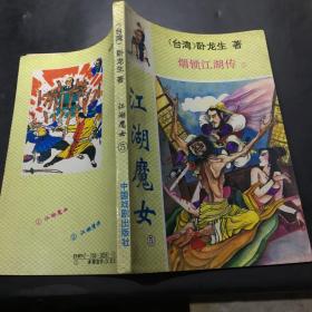 烟锁江湖传：江湖魔女（全五册）