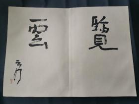 劉云泉書(shū)法
