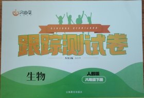 文曲星跟踪测试卷 人教版 八年级下 生物 吉林教育出版社 八下 8下 初二下