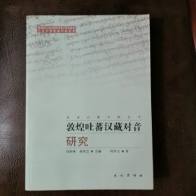 敦煌吐蕃汉藏对音研究
