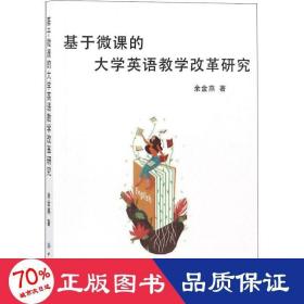 基于微课的大学英语教学改革研究