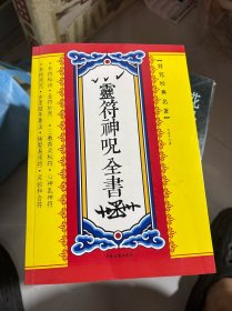 灵符神咒全书