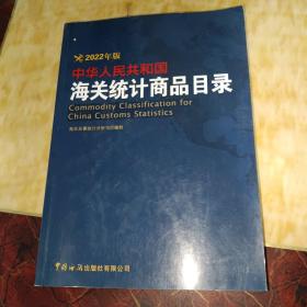 中华人民共和国海关统计商品目录（2022年版）