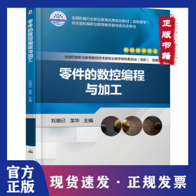 零件的數(shù)控編程與加工 9787111618058