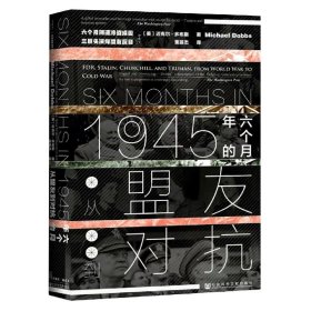 甲骨文丛书·1945年的六个月：从盟友到对抗