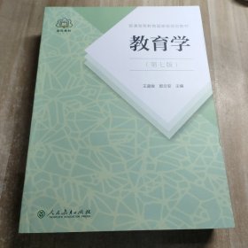 普通高等教育国家级规划教材 教育学（第七版）