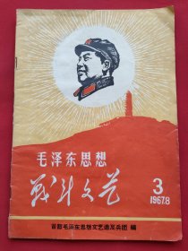 毛泽东思想战斗文艺（1967－6－3）