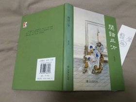 海上文库：闲话三分