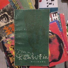 大足石刻漫记