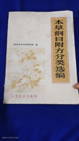 本草纲目附方分类选编 (本草药方.验方及用法.治验精选系古代珍贵医疗经验) 陕西省中医药研究院编 1982年1版1印