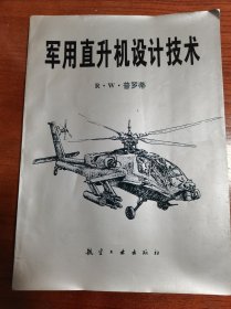 军用直升机设计技术