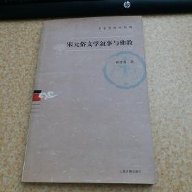 宋元俗文学叙事与佛教