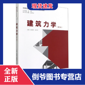 建筑力學(xué)（第2版） 9787568922289