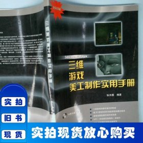 三维游戏美工制作实用手册