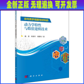 非均质多相脆性材料的动力学特性与数值建模技术